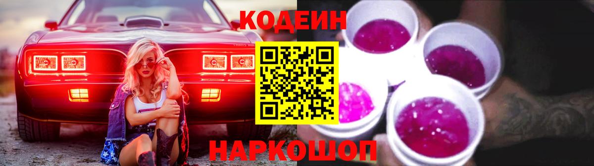 Кодеин напиток Lean (лин)  Вход с VPN  Электросталь 
